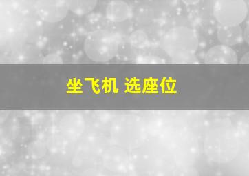 坐飞机 选座位